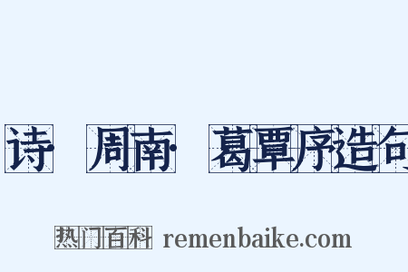 诗·周南·葛覃序造句是什么意思的图片